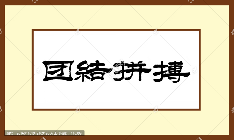 團(tuán)結(jié)拼搏