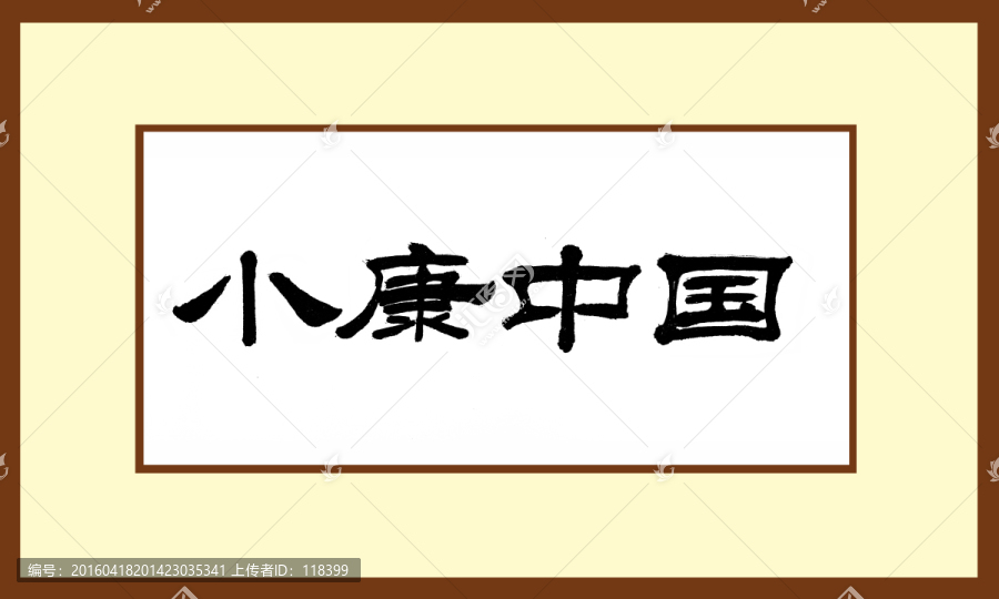 小康中國