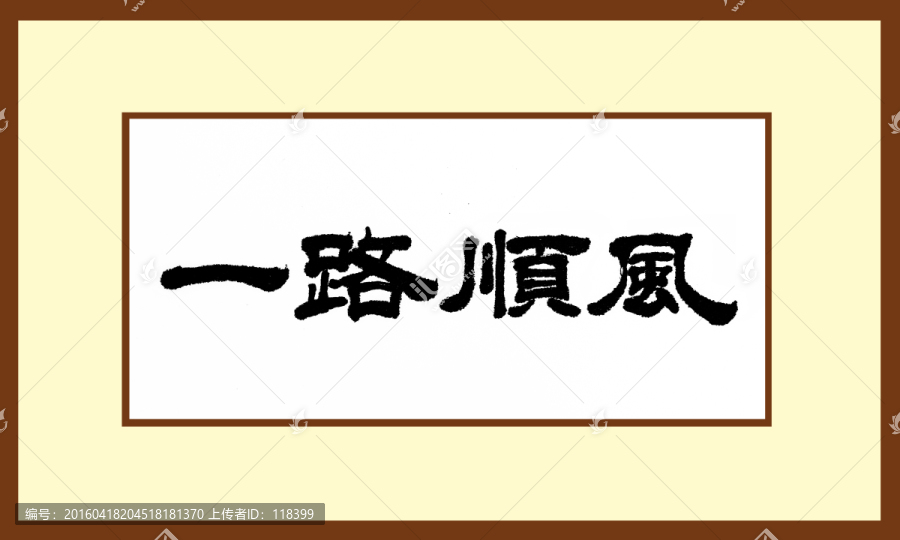 一路順風(fēng)