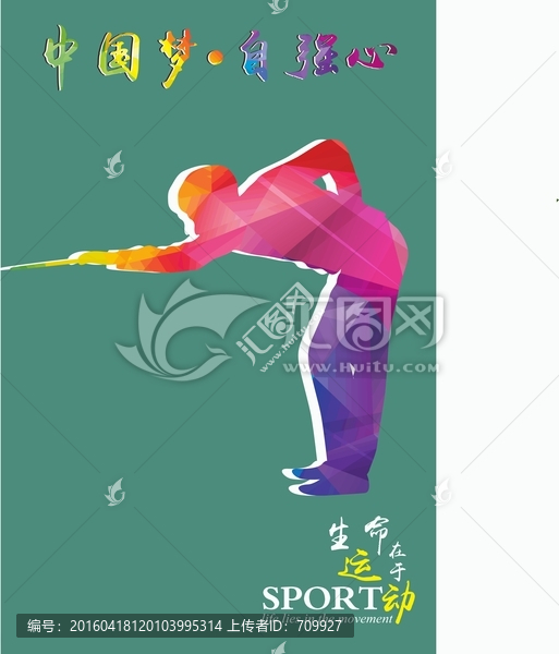 運動展板,臺球