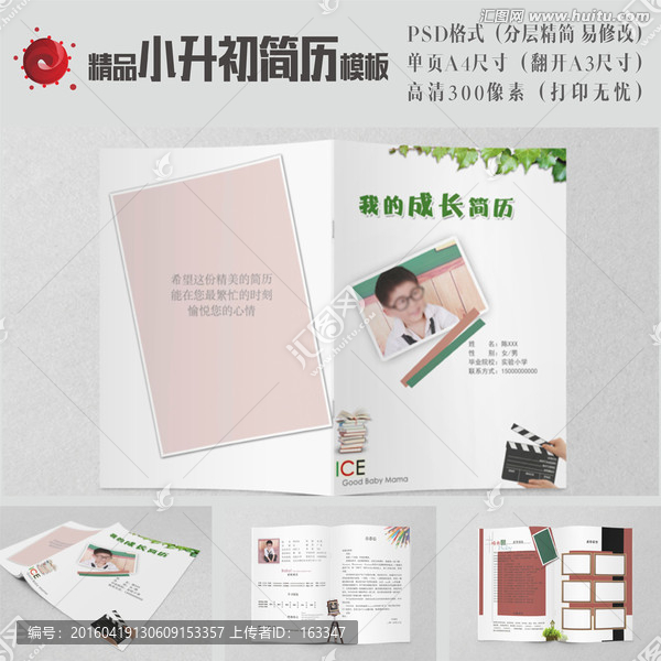 小升初簡歷
