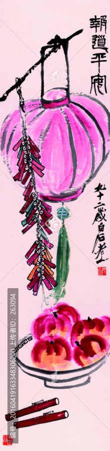 齊白石,報道平安