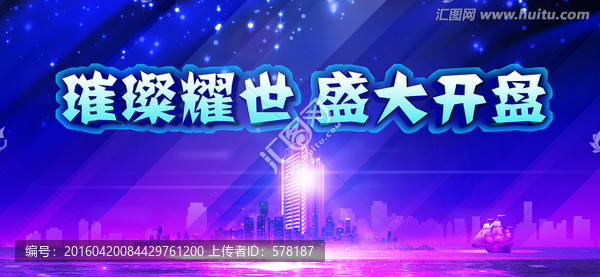 璀璨耀世,盛大開盤