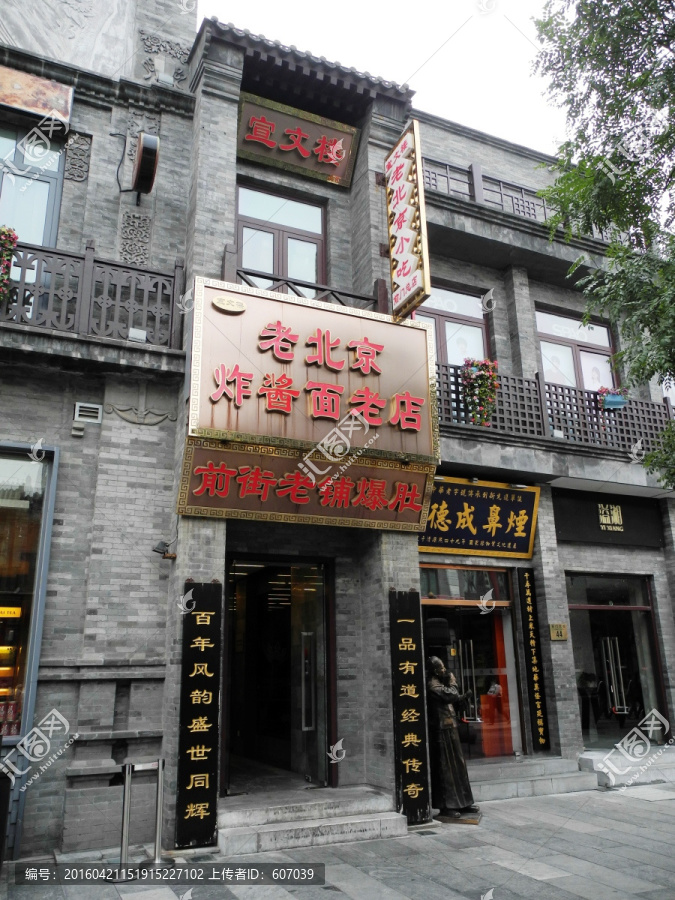 北京前门大街老北京炸酱面老店