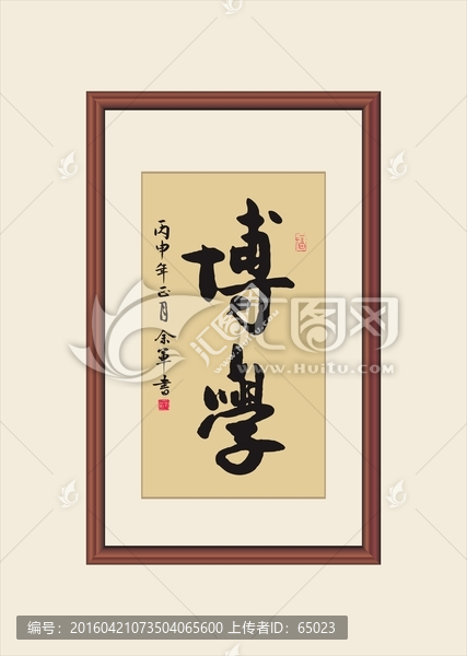博學