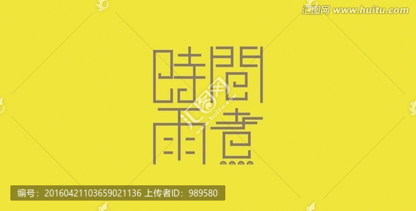 時間煮雨