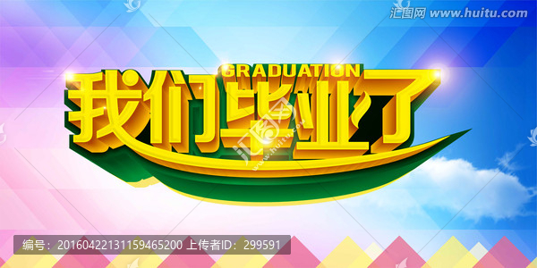 我們畢業(yè)了
