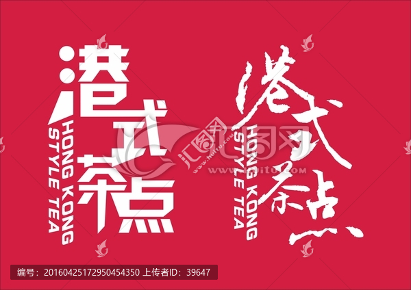 港式茶點