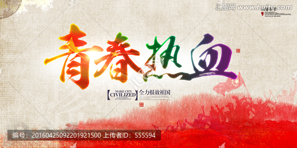 青春熱血