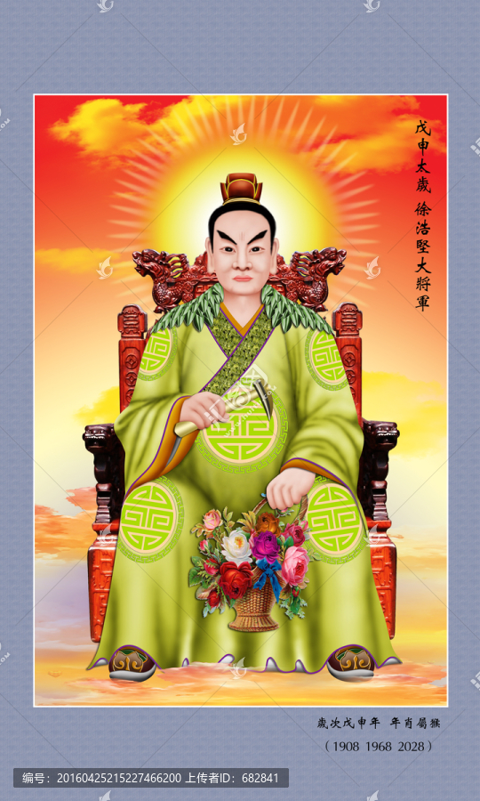 六十甲子,戊申太歲徐浩大將軍