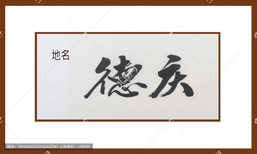 德慶地名
