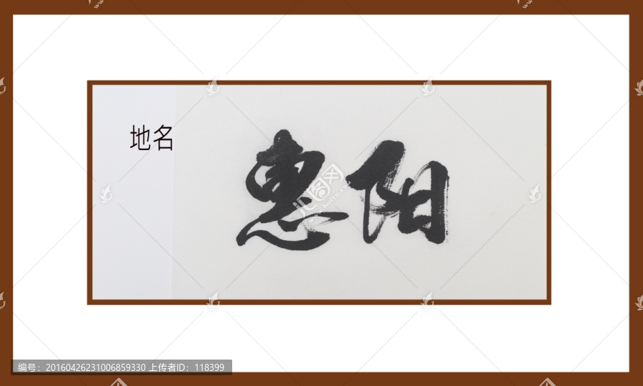 惠陽地名