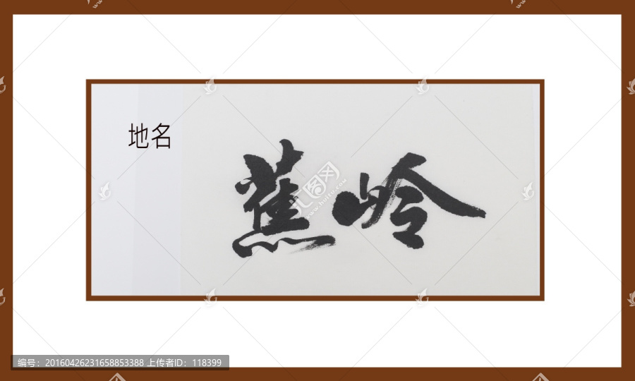 蕉嶺地名