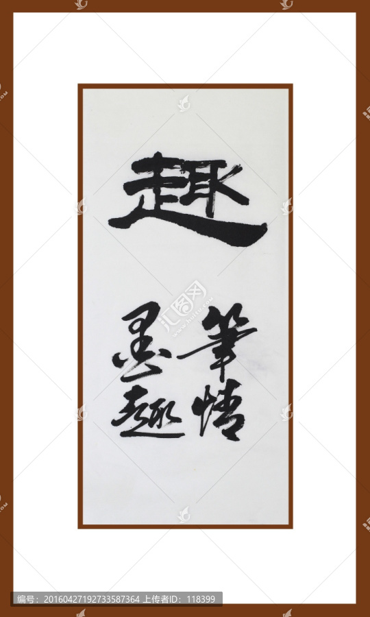 趣書法