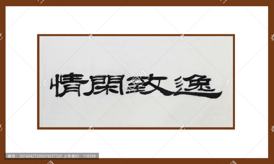 逸致閑情