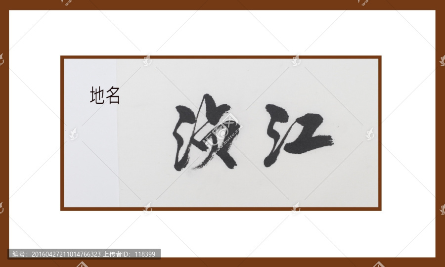 湞江地名