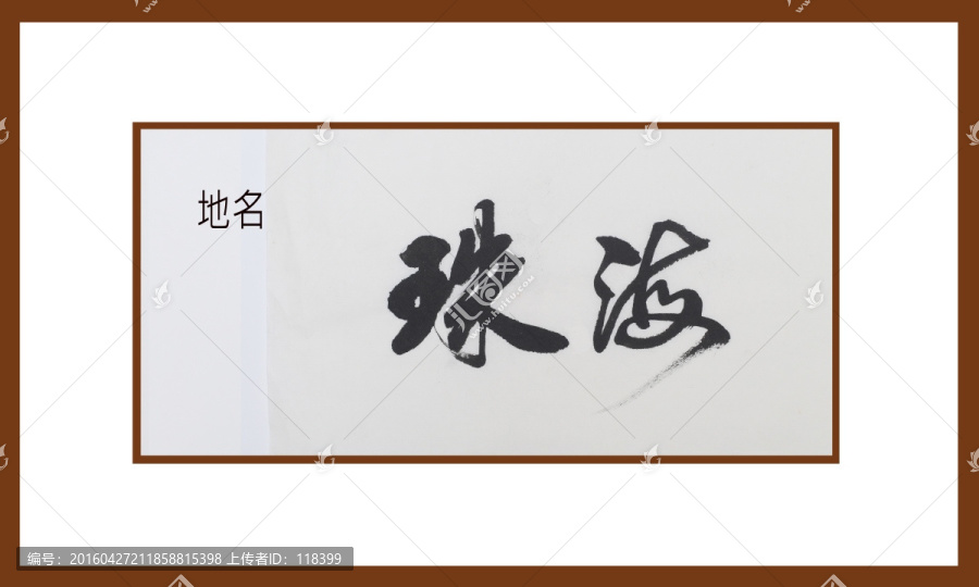 珠海地名