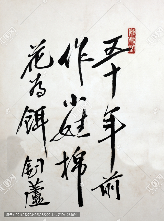 齊白石,字畫書法