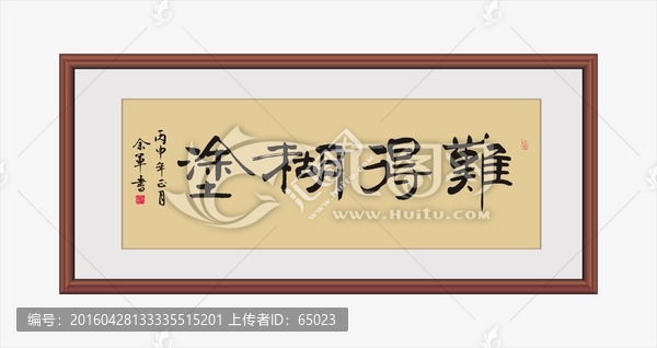 難得糊涂