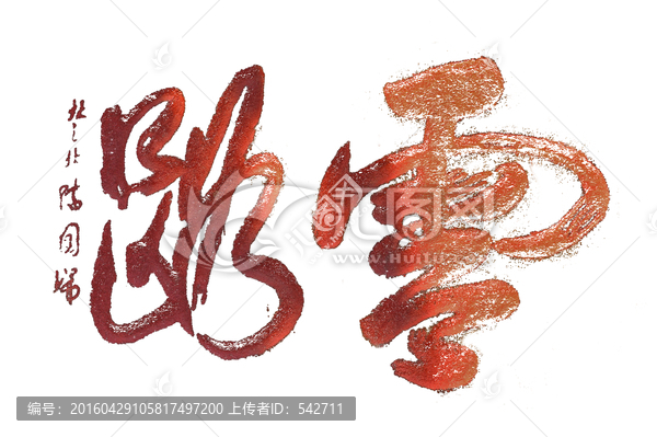 泰山書法拓片,云路,透明背景
