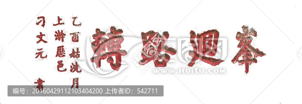 書法拓片,峰回路轉(zhuǎn),透明背景