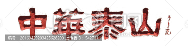 泰山書法拓片中華泰山,透明背景