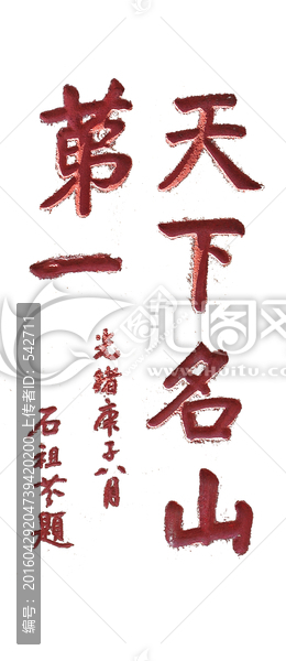 書法拓片天下名山第一透明背景