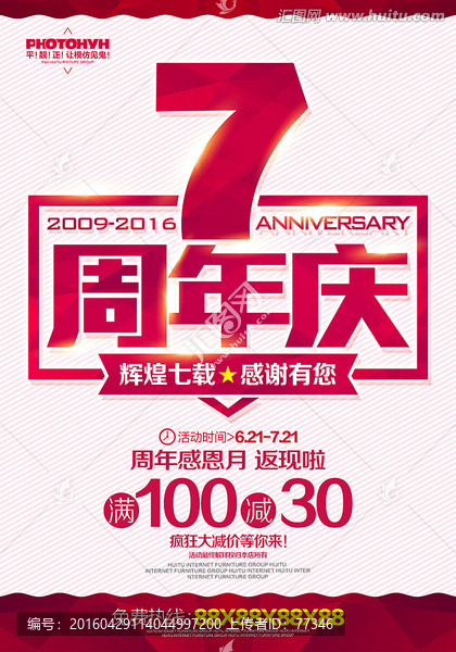 7周年庆