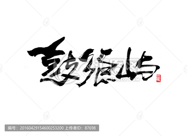 鼓浪嶼
