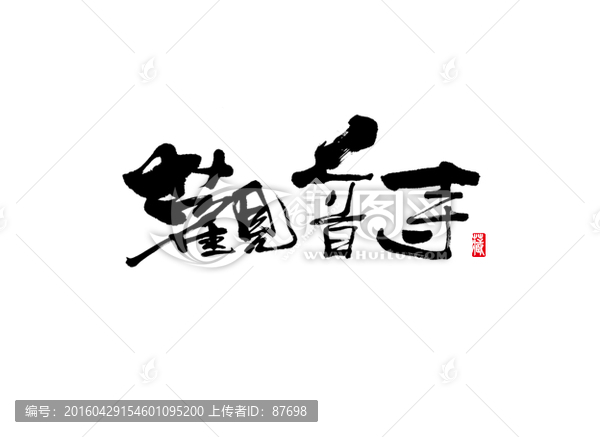 觀音寺