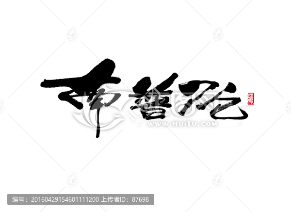 南普陀