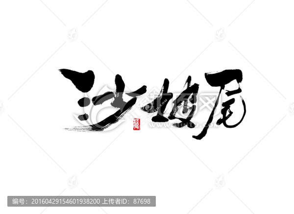 沙坡尾
