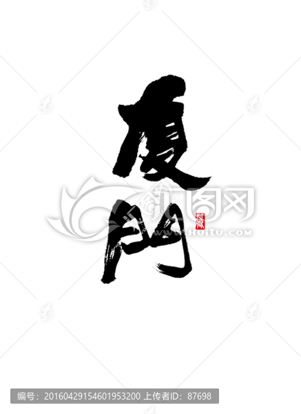 廈門