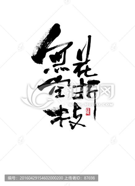 無花空折枝