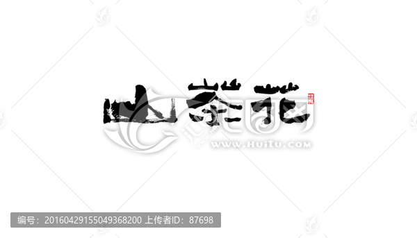 山茶花
