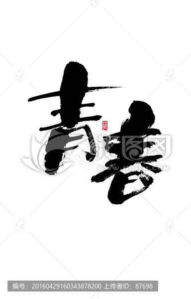 青春