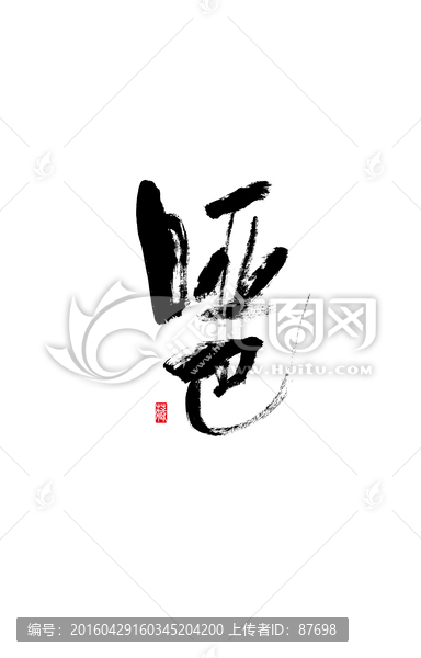 啞巴