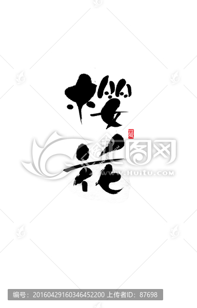 櫻花