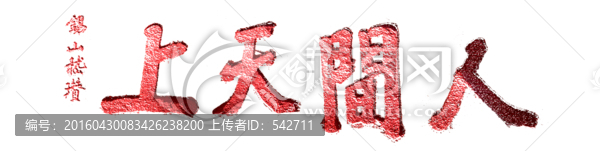 書法拓片,人間天上,透明背景