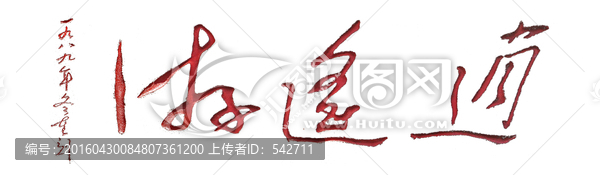 泰山書法拓片,透明背景