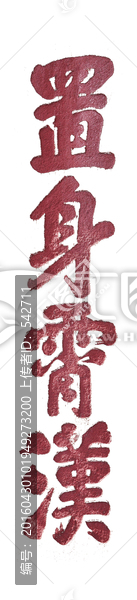 泰山書法拓片置身霄漢,透明背景