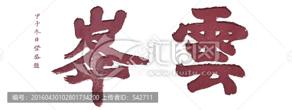 泰山書法拓片云峰,透明背景