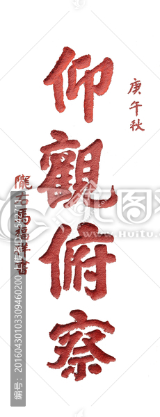 泰山書法拓片,仰觀俯,透明背景