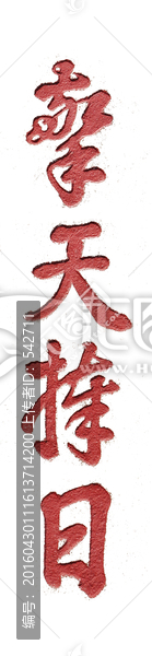 書法拓片,晴天持日,透明背景