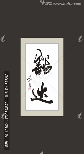 豁達
