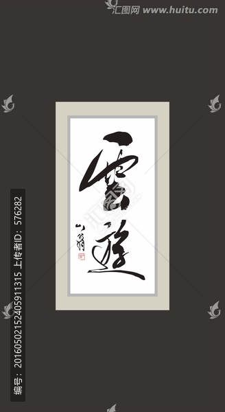 云游