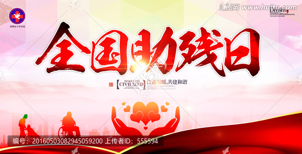全國(guó)助殘日