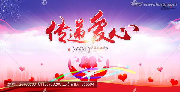 傳遞愛心