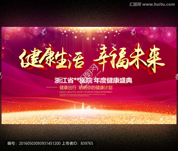 健康生活,幸福未來