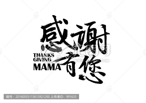 母親節(jié)字體